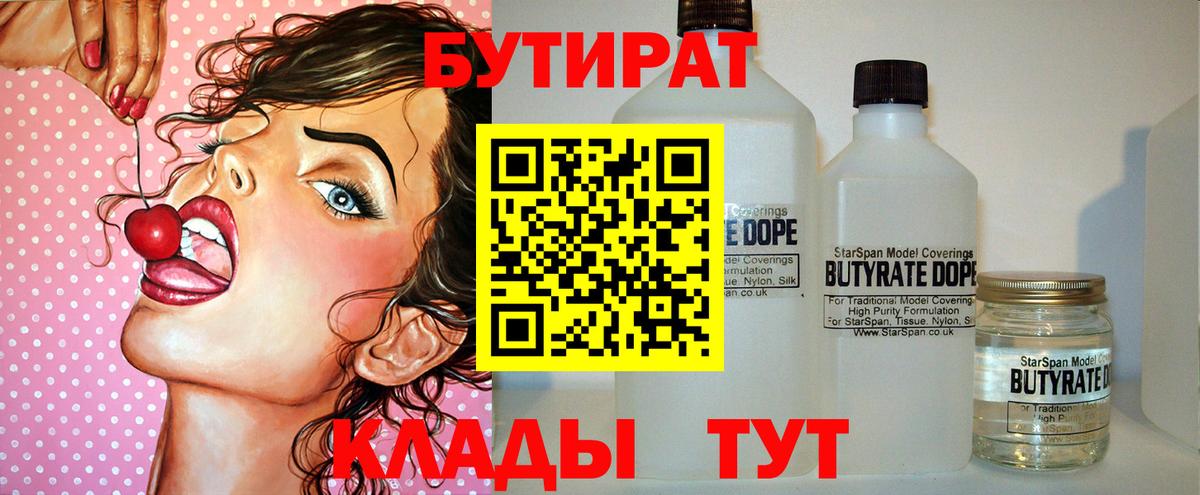 Среднеуральск  БУТИРАТ  Вход с VPN  БУТИРАТ бутандиол 