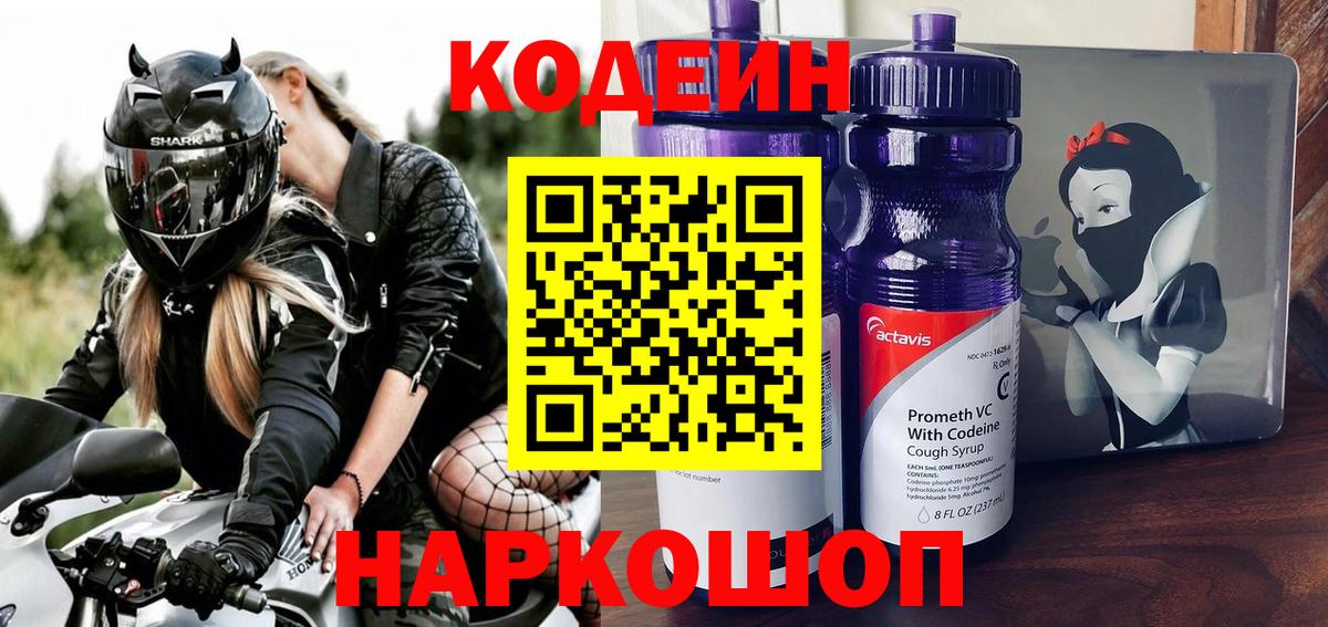 Кодеиновый сироп Lean Purple Drank  Вход с VPN  Среднеуральск  Кодеиновый сироп Lean Purple Drank 