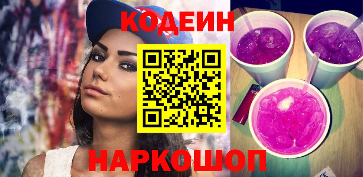 Кодеиновый сироп Lean Purple Drank Среднеуральск